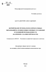 Формирование региональных корпоративных образований на основе концессионных соглашений в топливной промышленности - тема автореферата по экономике, скачайте бесплатно автореферат диссертации в экономической библиотеке