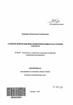 Развитие инновационно-ориентированных кластерных структур - тема автореферата по экономике, скачайте бесплатно автореферат диссертации в экономической библиотеке