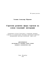 Стратегия развития сферы торговли на основе тенденций интеграции - тема автореферата по экономике, скачайте бесплатно автореферат диссертации в экономической библиотеке