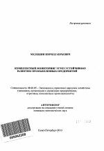 Комплексный мониторинг угроз устойчивому развитию промышленных предприятий - тема автореферата по экономике, скачайте бесплатно автореферат диссертации в экономической библиотеке