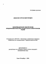 Информационное обеспечение предпринимательских процессов на электронном рынке - тема автореферата по экономике, скачайте бесплатно автореферат диссертации в экономической библиотеке