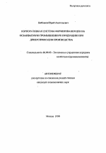 Корпоративная система формирования цен на осваиваемую промышленную продукцию при диверсификации производства - тема автореферата по экономике, скачайте бесплатно автореферат диссертации в экономической библиотеке