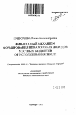 Финансовый механизм формирования неналоговых доходов местных бюджетов от использования земли - тема автореферата по экономике, скачайте бесплатно автореферат диссертации в экономической библиотеке