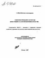 СОВЕРШЕНСТВОВАНИЕ СТРУКТУРЫ ИНВЕСТИЦИЙ В МАЛОМ ПРЕДПРИНИМАТЕЛЬСТВЕ - тема автореферата по экономике, скачайте бесплатно автореферат диссертации в экономической библиотеке