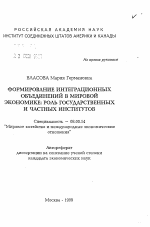 Формирование интеграционных объединений в мировой экономике - тема автореферата по экономике, скачайте бесплатно автореферат диссертации в экономической библиотеке