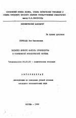 Развитие личностного фактора производства в современной экономической системе - тема автореферата по экономике, скачайте бесплатно автореферат диссертации в экономической библиотеке