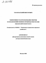 ЭФФЕКТИВНОСТЬ ИСПОЛЬЗОВАНИЯ ЭНЕРГИИ В СЕЛЬСКОХОЗЯЙСТВЕННОМ ПРОИЗВОДСТВЕ РОССИИ (НАРОДНОХОЗЯЙСТВЕННЫЙ АСПЕКТ) - тема автореферата по экономике, скачайте бесплатно автореферат диссертации в экономической библиотеке