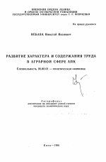 Развитие характера и содержания труда в аграрной сфере АПК - тема автореферата по экономике, скачайте бесплатно автореферат диссертации в экономической библиотеке