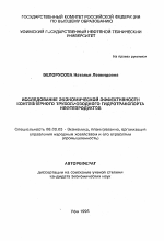 Исследование экономической эффективности контейнерного трубопроводного гидротранспорта нефтепродуктов - тема автореферата по экономике, скачайте бесплатно автореферат диссертации в экономической библиотеке