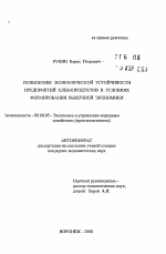 Повышение экономической устойчивости предприятий хлебородуктов в условиях формирования рыночной экономики - тема автореферата по экономике, скачайте бесплатно автореферат диссертации в экономической библиотеке