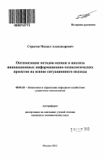 Оптимизация методов оценки и анализа инновационных информационно-технологических проектов на основе ситуационного подхода - тема автореферата по экономике, скачайте бесплатно автореферат диссертации в экономической библиотеке