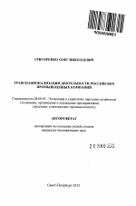 Транснационализация деятельности российских промышленных компаний - тема автореферата по экономике, скачайте бесплатно автореферат диссертации в экономической библиотеке
