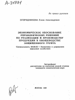 ЭКОНОМИЧЕСКОЕ ОБОСНОВАНИЕ УПРАВЛЕНЧЕСКИХ РЕШЕНИЙ ПО РЕАЛИЗАЦИИ И ПРОИЗВОДСТВУ ПРОДУКЦИИ В ОВОЩЕВОДСТВЕ ЗАЩИЩЕННОГО ГРУНТА - тема автореферата по экономике, скачайте бесплатно автореферат диссертации в экономической библиотеке