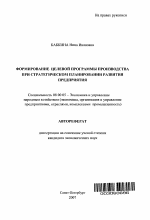 Формирование целевой программы производства при стратегическом планировании развития предприятия - тема автореферата по экономике, скачайте бесплатно автореферат диссертации в экономической библиотеке