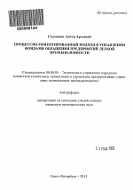 Процессно-ориентированный подход в управлении фондами обращения предприятий легкой промышленности - тема автореферата по экономике, скачайте бесплатно автореферат диссертации в экономической библиотеке