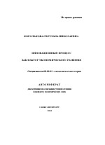 Инновационный процесс как фактор экономического развития - тема автореферата по экономике, скачайте бесплатно автореферат диссертации в экономической библиотеке