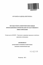 Методы отбора конкурентоспособных инновационных проектов для государственного инвестирования - тема автореферата по экономике, скачайте бесплатно автореферат диссертации в экономической библиотеке