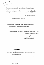 Дисбаланс на сельском рынке товаров народного потребления та шляхи його скорочения - тема автореферата по экономике, скачайте бесплатно автореферат диссертации в экономической библиотеке