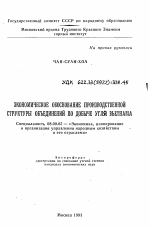 Экономическое обоснование производственной структуры объединений по добыче угля Вьетнама - тема автореферата по экономике, скачайте бесплатно автореферат диссертации в экономической библиотеке