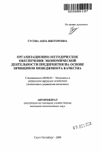 Организационно-методическое обеспечение экономической деятельности предприятия на основе принципов менеджмента качества - тема автореферата по экономике, скачайте бесплатно автореферат диссертации в экономической библиотеке