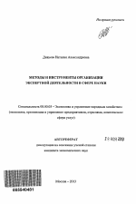 Методы и инструменты организации экспертной деятельности в сфере науки - тема автореферата по экономике, скачайте бесплатно автореферат диссертации в экономической библиотеке