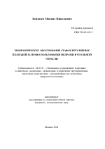 Экономическое обоснование ставок регулярных платежей за право пользования недрами в угольной отрасли - тема автореферата по экономике, скачайте бесплатно автореферат диссертации в экономической библиотеке