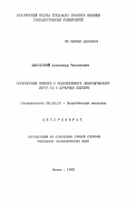 Соотношение личного и коллективного экономического интереса в аграрном секторе - тема автореферата по экономике, скачайте бесплатно автореферат диссертации в экономической библиотеке