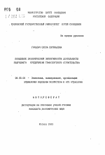 Повышение экономической эффективности деятельности подрядного предприятия транспортного строительства - тема автореферата по экономике, скачайте бесплатно автореферат диссертации в экономической библиотеке