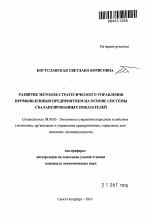 Развитие методов стратегического управления промышленным предприятием на основе системы сбалансированных показателей - тема автореферата по экономике, скачайте бесплатно автореферат диссертации в экономической библиотеке