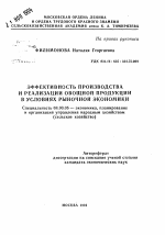 Эффективность производства и реализации овощной продукции в условиях рыночной экономики - тема автореферата по экономике, скачайте бесплатно автореферат диссертации в экономической библиотеке