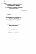 Организационно-экономические проблемы управления созданием АСУ продажей билетов на воздушном транспорте - тема автореферата по экономике, скачайте бесплатно автореферат диссертации в экономической библиотеке