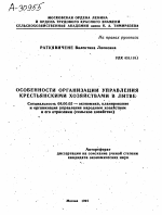 ОСОБЕННОСТИ ОРГАНИЗАЦИИ УПРАВЛЕНИЯ КРЕСТЬЯНСКИМИ ХОЗЯЙСТВАМИ В ЛИТВЕ - тема автореферата по экономике, скачайте бесплатно автореферат диссертации в экономической библиотеке