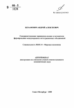 Совершенствование принципов оценки и механизмов формирования международных интеграционных объединений - тема автореферата по экономике, скачайте бесплатно автореферат диссертации в экономической библиотеке