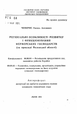 Региональные особенности развития и функционирования фермерских хозяйств (на примере Волынской области) - тема автореферата по экономике, скачайте бесплатно автореферат диссертации в экономической библиотеке