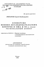 Конверсия военно-исследовательских центров США в 90-е годы: региональный аспект - тема автореферата по экономике, скачайте бесплатно автореферат диссертации в экономической библиотеке