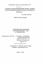 Комплексный метод планирования горно-подготовительных работ на угольных шахтат - тема автореферата по экономике, скачайте бесплатно автореферат диссертации в экономической библиотеке