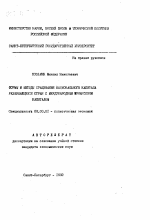 Формы и методы сращивания национального капитала развивающихся стран с международным финансовым капиталом - тема автореферата по экономике, скачайте бесплатно автореферат диссертации в экономической библиотеке