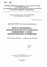 Новая экономика: методологические проблемы концепции и опыт теоретического освещения - тема автореферата по экономике, скачайте бесплатно автореферат диссертации в экономической библиотеке