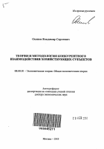 Теория и методология конкурентного взаимодействия хозяйствующих субъектов - тема автореферата по экономике, скачайте бесплатно автореферат диссертации в экономической библиотеке