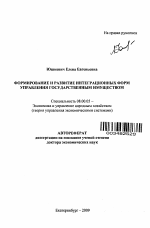 Формирование и развитие интеграционных форм управления государственным имуществом - тема автореферата по экономике, скачайте бесплатно автореферат диссертации в экономической библиотеке