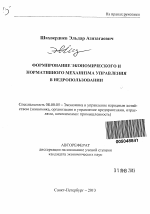 Формирование экономического и нормативного механизма управления в недропользовании - тема автореферата по экономике, скачайте бесплатно автореферат диссертации в экономической библиотеке