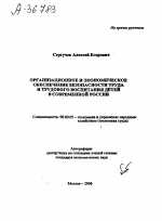 ОРГАНИЗАЦИОННОЕ И ЭКОНОМИЧЕСКОЕ ОБЕСПЕЧЕНИЕ БЕЗОПАСНОСТИ ТРУДА И ТРУДОВОГО ВОСПИТАНИЯ ДЕТЕЙ В СОВРЕМЕННОЙ РОССИИ - тема автореферата по экономике, скачайте бесплатно автореферат диссертации в экономической библиотеке