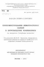 Совершенствование межотраслевых связей в производстве комбикормов - тема автореферата по экономике, скачайте бесплатно автореферат диссертации в экономической библиотеке