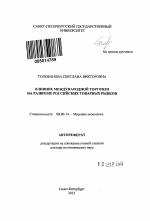 Влияние международной торговли на развитие российских товарных рынков - тема автореферата по экономике, скачайте бесплатно автореферат диссертации в экономической библиотеке