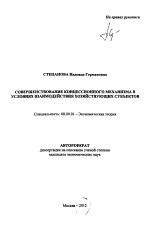 Совершенствование концессионного механизма в условиях взаимодействия хозяйствующих субъектов - тема автореферата по экономике, скачайте бесплатно автореферат диссертации в экономической библиотеке