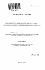 Совершенствование механизмов устойчивого развития машиностроительного комплекса России - тема автореферата по экономике, скачайте бесплатно автореферат диссертации в экономической библиотеке