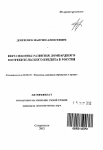 Перспективы развития ломбардного потребительского кредита в России - тема автореферата по экономике, скачайте бесплатно автореферат диссертации в экономической библиотеке