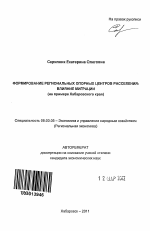 Формирование региональных опорных центров расселения: влияние миграции - тема автореферата по экономике, скачайте бесплатно автореферат диссертации в экономической библиотеке