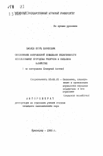 Обоснование направлений повышения эффективности использования природных ресурсов в сельском хозяйстве - тема автореферата по экономике, скачайте бесплатно автореферат диссертации в экономической библиотеке