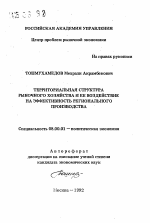 Территориальная структура рыночного хозяйства и ее воздействие на эффективность регионального производства - тема автореферата по экономике, скачайте бесплатно автореферат диссертации в экономической библиотеке